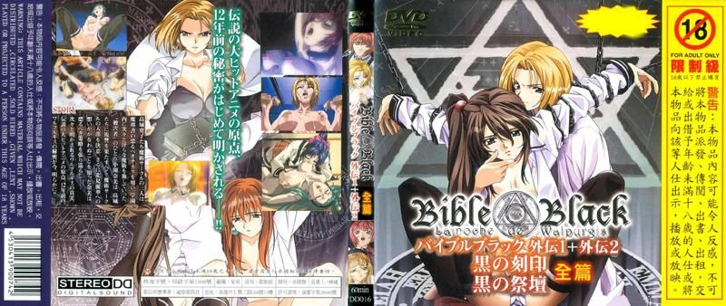 Bible Black 圣经黑书外传1＋外传2黑之刻印 黑之祭坛全篇 DD-016